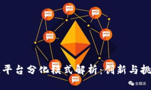 区块链平台分化模式解析：创新与挑战并存