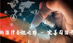 探索区块链公司的法律合