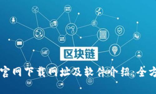 比特派官网下载网址及软件介绍：全方位解析
