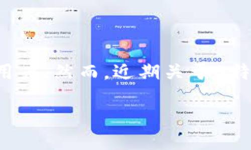 引言
在数字化迅速发展的今天，越来越多的人选择使用在线平台来获取信息和服务。在这种背景下，B特派作为一款备受欢迎的应用，一直以来都吸引着大量用户。然而，近期关于B特派下架的消息引发了广泛的讨论和关注。在本文中，我们将详细探讨B特派下架的原因、影响以及用户的反应，同时解答在此过程中产生的一些相关问题。

 B特派下架原因及影响分析 