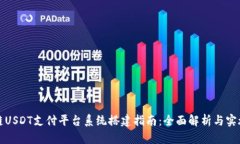 区块链USDT支付平台系统搭