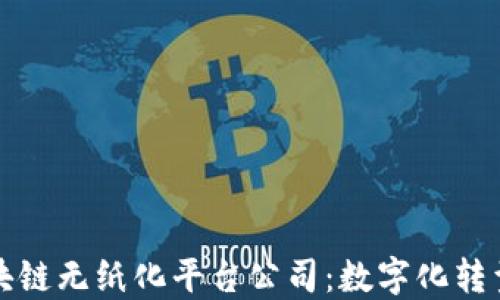 
上海区块链无纸化平台公司：数字化转型新趋势