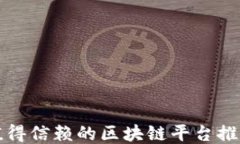 值得信赖的区块链平台推