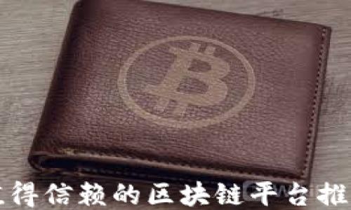 
值得信赖的区块链平台推荐