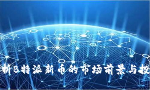 深入分析B特派新币的市场前景与投资风险