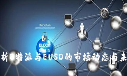 深入分析B特派与EUSD的市场动态与未来趋势