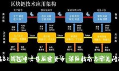 如何在BK钱包中出售加密货