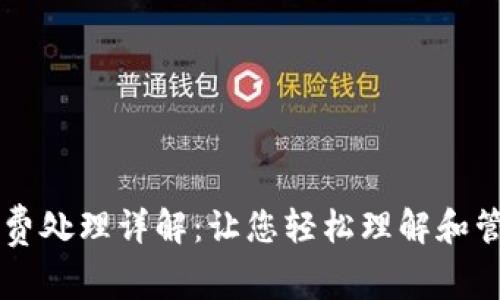 比特派矿工费处理详解：让您轻松理解和管理交易费用
