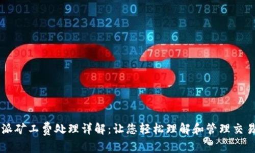 比特派矿工费处理详解：让您轻松理解和管理交易费用