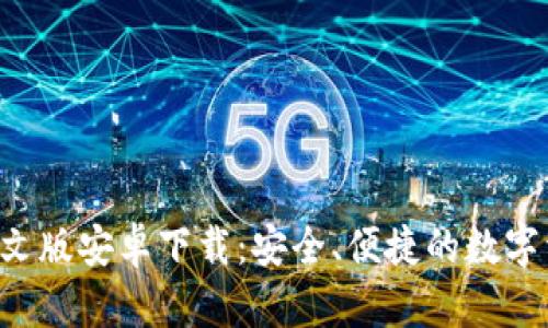 B特派钱包中文版安卓下载：安全、便捷的数字资产管理工具