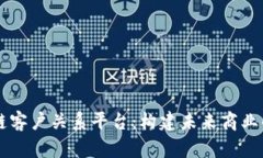 区块链客户关系平台：构建未来商业的桥梁