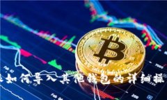 比特派如何导入其他钱包