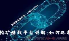 区块链挖矿赚钱平台详解