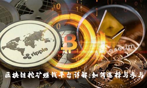区块链挖矿赚钱平台详解：如何选择与参与