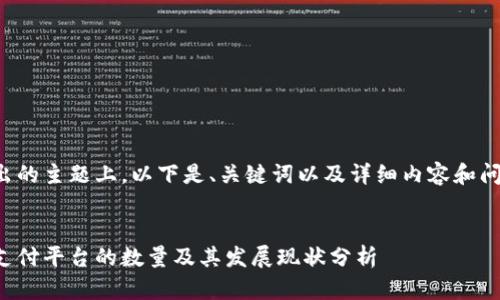 在您提出的主题上，以下是、关键词以及详细内容和问题解答。

:
区块链支付平台的数量及其发展现状分析