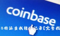 如何通过B特派查找转账记
