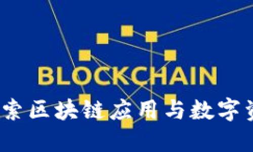 比特派中心：探索区块链应用与数字资产管理的未来