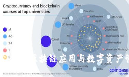 比特派中心：探索区块链应用与数字资产管理的未来
