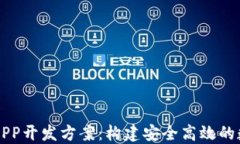 区块链交易平台APP开发方
