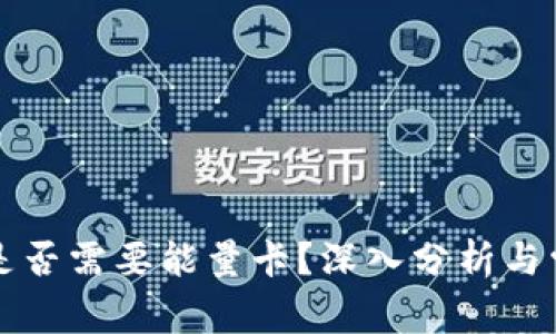 比特派转账是否需要能量卡？深入分析与常见问题解答