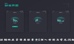 比特派转账是否需要能量