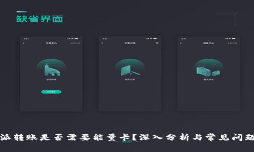 比特派转账是否需要能量卡？深入分析与常见问题解答