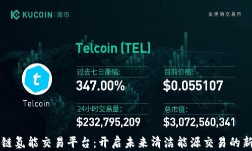 
区块链氢能交易平台：开启未来清洁能源交易的新纪元