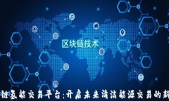 区块链氢能交易平台：开