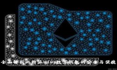 全面解析比特派UID：数字