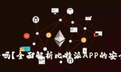 比特派APP安全吗？全面解