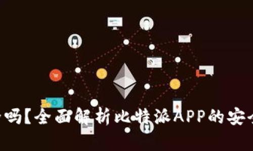 比特派APP安全吗？全面解析比特派APP的安全性及使用体验