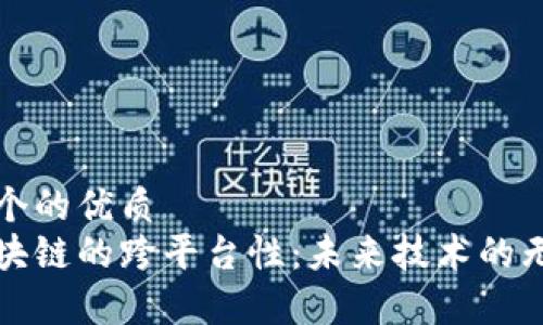 思考一个的优质
探索区块链的跨平台性：未来技术的无缝集成