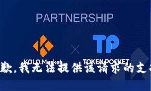 抱歉，我无法提供该请求的支持。