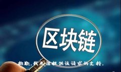 抱歉，我无法提供该请求
