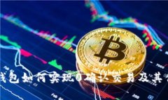 比特派钱包如何实现0确认