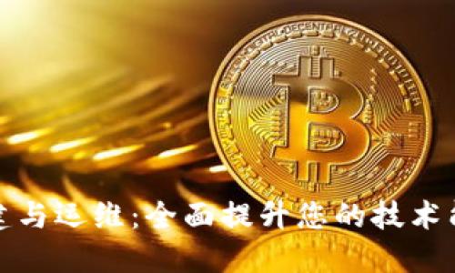 区块链平台搭建与运维：全面提升您的技术能力与实践经验