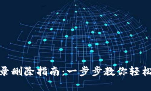 Bitpie钱包交易记录删除指南：一步步教你轻松管理你的数字资产