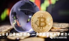 Bitpie钱包交易记录删除指
