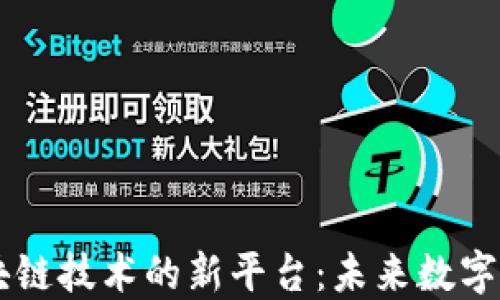 
骨糖探索区块链技术的新平台：未来数字经济的驱动力