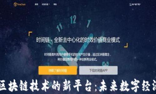 
骨糖探索区块链技术的新平台：未来数字经济的驱动力