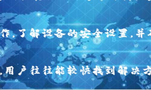 biao ti如何解决B特派授权提示不可用的问题/biao ti
B特派, 授权提示不可用, 问题解决, 网络通信/guanjianci

引言
B特派是一款众多用户使用的应用程序，用于进行网络通讯、远程管理和其他一些远程操作等。然而，部分用户在使用该应用时会遇到“授权提示不可用”的问题，这使得他们无法正常使用该软件。这篇文章将详细解析这一问题的成因及其解决办法，并解答用户在遇到相关问题时可能产生的疑问。

一、B特派授权提示不可用的可能原因
在探讨解决方法之前，我们首先需要明确导致B特派授权提示不可用的可能原因。这些原因可以根据不同的用户环境和网络条件而有所不同，主要包括以下几个方面：
1. **网络连接问题**：B特派的授权过程需要设备能够稳定地连接到服务器。如果网络不稳定或出现中断，就可能导致授权请求无法成功进行。
2. **应用更新问题**：B特派定期发布更新以修复漏洞或进行功能增强。如果用户未及时更新，可能会因版本不兼容而无法完成授权。
3. **设备设置问题**：设备的某些设置如防火墙、VPN设置等可能会阻止B特派与授权服务器之间的正常通信。
4. **账户问题**：用户账户状态也可能影响授权。如果账户过期或被禁用，可能就无法进行授权。

二、解决B特派授权提示不可用的步骤
在确认可能原因之后，我们可以逐步尝试解决这个问题。以下是一些推荐的解决步骤：
h41. 检查网络连接/h4
首先，确保你的设备连接到了可靠的网络，测试其他应用程序以确保网络正常。如果你的网络连接不佳，尝试更换网络环境，如切换到移动数据或另一Wi-Fi网络，然后重新启动B特派应用，看看问题是否已经解决。

h42. 更新B特派应用/h4
确保B特派应用是最新版本。可以通过应用商店检查是否有可用更新，并下载最新版本。更新后，重新打开应用并再次尝试授权。

h43. 检查设备设置/h4
设备的安全设置或防火墙可能会阻挡B特派的请求。用户应该检查并确保任意安全软件或防火墙没有阻止B特派。必要时，可以暂时禁用这些安全机制来确认问题是否出在这里。此外，检查VPN设置，确保连接的一致性。

h44. 检查账户状态/h4
登录B特派官方网站，确认你的账户状态是否正常，特别是检查是否过期或被禁用。如果账户存在问题，可以联系B特派的客服进行进一步的帮助。

三、用户可能问到的相关问题

h4问题一：B特派并不是唯一无法正常授权的应用吗？/h4
尽管B特派是一款功能强大的应用程序，类似问题也可能出现在其他软件中，尤其是与网络连接、身份验证和安全设置相关的应用。这些问题的解决方式通常是相似的，用户可以通过检查网络、更新应用、检验设置或检查账户状态等方式来排查问题根源。

h4问题二：出现授权问题是否会影响到应用的使用体验？/h4
绝对会。授权过程是确保应用用户身份和权限重要步骤。若授权失败，用户将无法访问需要特定权限的功能或数据，应用的核心功能将受到限制，导致用户体验显著下降。

h4问题三：在什么情况下需要寻求B特派的技术支持？/h4
当用户尝试了上述所有解决方法后仍然无法解决问题时，建议及时寻求B特派的技术支持。特别是当出现了复杂的网络问题、账户被禁用或其他无法通过自我排查解决的问题时，专业的技术支持能提供更为有效的解决方案。

h4问题四：如何防止今后再次出现授权提示不可用的问题？/h4
为了防止将来再次遇到类似问题，用户可以采取以下预防措施：定期检查和更新应用，保持网络的稳定，不利用公共Wi-Fi进行敏感操作，了解设备的安全设置，并确保账户信息的及时更新。通过这些策略，用户能够提升整体使用安全性和体验。

总结
遇到B特派授权提示不可用的问题时，需从多个层面进行分析和解决。通过逐一排查网络连接、应用更新、设备设置和账户状态等因素，用户往往能较快找到解决方案。同时，了解其他相关问题和预防措施也有助于提升使用体验，构建一个更加顺畅的网络环境。