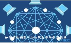 如何有效删除Bitpie钱包中