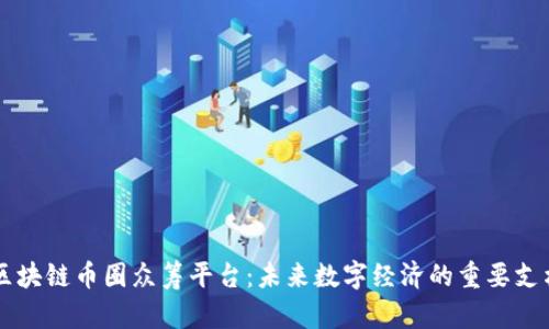 区块链币圈众筹平台：未来数字经济的重要支柱