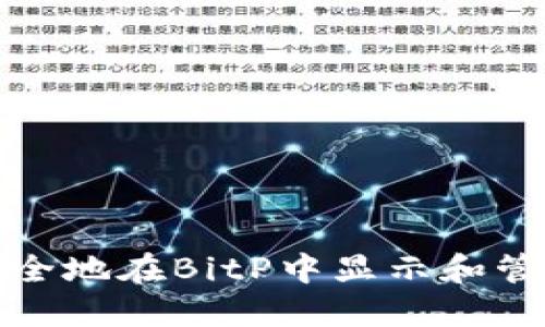 如何安全地在BitP中显示和管理私钥