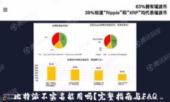 比特派不实名能用吗？完