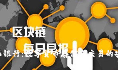 Bitpie派银行：数字货币存储与交易的安全之选