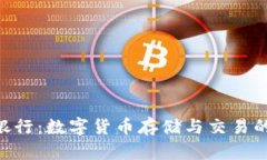 Bitpie派银行：数字货币存