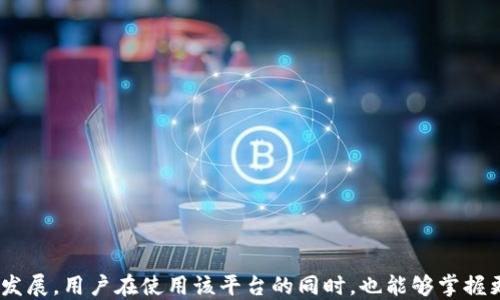 
探索NET区块链交易平台的多种数字货币


NET区块链交易, 数字货币, 区块链交易平台, 加密货币
/guanjianci


随着区块链技术的蓬勃发展，数字货币的种类日益丰富，给投资者与用户带来了更多的选择。在众多交易平台中，NET区块链交易平台以其独特的优势和多样化的币种吸引了大量用户。本文将深入探讨NET区块链交易平台上的主要数字货币种类、其特点、使用情况以及市场前景等，使读者能够全面了解这一领域的最新资讯与动态。


一、NET区块链交易平台概述

NET区块链交易平台是一个集成多种数字货币交易的网络平台，用户可以在这里进行虚拟货币的买卖、兑换及其他相关服务。随着区块链技术的成熟，NET平台不断拓展其交易币种，以满足不同用户的需求。该平台采用了先进的安全技术和快速响应的交易系统，确保用户的资产安全和交易的高效性。


二、NET区块链交易平台上的主要数字货币

NET区块链交易平台支持大量的数字货币，每种货币都有其独特的背景、技术和用途。以下是一些在NET平台上较为热门的数字货币：

1. **比特币（Bitcoin, BTC）**  
比特币是首个去中心化的数字货币，广泛被认为是加密货币的“黄金”。它的总供应量有限，采用区块链技术来确保交易的透明与安全。比特币已经成为投资和支付的重要工具。

2. **以太坊（Ethereum, ETH）**  
以太坊不仅是数字货币，还是一个支持智能合约及去中心化应用（dApp）的平台。其ERC-20标准的代币为其他项目提供了便利，促进了整个区块链生态的发展。

3. **币安币（Binance Coin, BNB）**  
币安币是币安交易所的原生代币，用户可以用其支付交易手续费，享受一定的折扣。随着币安生态的扩大，BNB的使用范围也在不断增加。

4. **Cardano（ADA）**  
Cardano是一个基于科学哲学和以研究为驱动的区块链平台，其目标是构建一个更加安全和可扩展的智能合约平台。

5. **Solana（SOL）**  
Solana是一个高性能的区块链，具备高交易速度和低手续费。它已成为去中心化金融（DeFi）项目的热门基础设施，吸引了众多开发者和投资者。

6. **波卡（Polkadot, DOT）**  
波卡是一种可以连接不同区块链，使其能互操作的协议。它的推出为区块链的多样性和可扩展性提供了新的解决方案。

7. **Ripple（XRP）**  
Ripple致力于实现跨境支付的货币流通，凭借其快速和低成本的交易能力，受到金融机构的广泛关注。

8. **柴犬币（Shiba Inu, SHIB）**  
作为一种社区驱动的虚拟货币，Shiba Inu凭借其独特的文化和庞大的社群吸引了大量投资者，成为近年来的一匹“黑马”。

通过上述概述，可以看出NET区块链交易平台所支持的数字货币种类繁多，各有特色，满足了不同用户的需求。


三、为什么选择NET区块链交易平台？

选择NET区块链交易平台有多个理由，以下是一些用户选择该平台的主要原因：

1. **多样的币种选择**  
NET平台提供多种数字货币的交易选择，让用户可以自由选择和配置自己的投资组合。不同的币种有助于分散风险，提高投资收益的潜力。

2. **用户友好的界面**  
NET平台的界面设计，用户可以轻松找到需要的功能，进行快速交易。同时，平台还提供丰富的帮助文档，便于新用户上手。

3. **安全保障措施**  
安全性是NET区块链交易平台的一大重点。平台采用高水平的加密技术，确保用户的资产安全，包括二步验证、冷钱包存储等多重安全措施。

4. **高效的交易系统**  
NET平台搭建了高效的交易引擎，用户能够体验到快速的交易执行。即使在市场波动性较大时，平台依旧能够提供稳定的交易体验。

5. **优质的客服支持**  
客户支持团队随时准备为用户解答问题，确保用户在交易过程中遇到的疑问和问题得到及时解决。

6. **丰富的教育资源**  
NET平台提供丰富的教育资源，包括市场分析、投资策略和技术分析，帮助用户提升交易技能和市场判断能力。

综合来看，NET区块链交易平台通过提供多元化的货币选择、安全防护和高效的服务，赢得了广泛用户的青睐。


四、可能的相关问题及解答

1. NET区块链交易平台的交易费用是多少？

交易费用是多数用户在选择交易平台时需要重点关注的因素。在NET区块链交易平台上，交易费用通常会根据不同币种和交易类型有所浮动。以下是一些与费用相关的内容：

- **交易手续费**  
NET平台通常会对每笔交易收取一定比例的手续费，这笔费用一般是交易额的0.1%到0.5%不等。具体的手续费收取标准可以在平台的官方网站上查询到。

- **提现手续费**  
当用户将其数字货币提取到个人钱包时，平台也会收取提现手续费，费率通常依照提取的币种来设定。例如，比特币的提现费用可能会高于某些新兴币种。

- **特殊活动费用**  
有时平台会根据市场活动或者新币上线的情况调整交易费用，例如在特定时间段内可能会临时降低某些币种的交易费用，以吸引更多交易。

- **如何降低费用**  
用户可以通过持有平台的原生代币（如BNB）来享受交易手续费的折扣，此外，参与平台提供的各类活动也是降低费用的途径之一。

总的来说，交易费用在选择NET区块链交易平台时是一个不可忽视的因素，用户应该根据自己的交易频率和币种选择，来评估费用的影响。


2. NET区块链交易平台的安全性如何？

安全性是所有数字货币交易平台最为关键的因素之一，NET区块链交易平台在安全方面采取了一系列积极的措施，以确保用户资产的安全性和交易的可信性：

- **数据加密技术**  
NET平台采用先进的数据加密技术来保护用户的敏感信息，如账户信息和交易记录，尽量避免数据泄露的风险。

- **二步验证（2FA）**  
为了进一步提升账户安全性，NET平台要求用户在登录和进行交易时启用二步验证。即使密码被盗，攻击者也无法访问用户账户。

- **冷钱包存储**  
大部分用户资金会存放在冷钱包中，冷钱包是完全离线的存储方式，减少在线被攻击的风险，提高资金安全性。

- **定期安全审计**  
为了保障平台长久的安全性，NET区块链交易平台会定期进行安全审计，检查潜在的安全漏洞并及时修复。

- **用户教育**  
NET平台鼓励用户主动进行安全防护教育，提供相关课程和指南，帮助用户学习如何维护自己的账户安全，诸如如何避免钓鱼网站和欺诈信息。

通过以上多重措施，NET区块链交易平台在用户资产安全上做出了较高的保障，使其成为一处相对安全的数字货币交易环境。


3. NET区块链交易平台的用户友好度如何？

设计良好的用户界面与用户友好功能能够极大地提升交易体验。NET区块链交易平台在用户友好度方面采取了一些积极的措施：

- **的界面设计**  
NET平台采用直观的界面设计，用户能够一次性了解其操作所需的基本信息和功能。主界面上清晰展示了市场动态、交易对、资产信息等，方便用户快速下单。

- **详细的教程与帮助中心**  
新用户可以通过平台的帮助中心获取详尽的使用指南，从如何注册账户到如何进行交易，都有对应的解说。还可以找到常见问题的解答和视频教程。

- **一键式交易功能**  
平台提供了多种便捷的交易方式，例如快速交易、限价交易等。用户可根据其需求选择最便捷的交易方式，降低操作难度。

- **实时数据分析**  
NET区块链交易平台提供实时的市场数据和分析工具，用户能够即时掌握市场动态，帮助其做出及时的投资决策。

- **移动端**  
除了桌面版，NET平台还提供了的移动端应用，用户可以随时随地进行交易，增强了使用的灵活性与便捷性。

这些用户友好的设计理念使得NET区块链交易平台适合各种层次的用户，从新手到专业投资者均能轻松上手。


4. 如何选择合适的数字货币进行投资？

选择合适的数字货币进行投资是每个投资者都需面对的重要问题，以下是一些建议可帮助用户更好地进行选择：

- **研究项目背景**  
在选择投资数字货币之前，最好了解其背后的团队、开发者、项目目标以及技术背景。这样可以判断该项目是否有实际价值。

- **分析市场趋势**  
关注市场动态，了解当前流行的币种和技术，例如DeFi、NFT等领域的热门代币。这些趋势会影响币种的未来发展潜力。

- **查看交易量与流动性**  
高交易量和流动性是判断数字货币是否值得投资的重要依据。流动性越高，买入和卖出时的价格变动风险越小。

- **风险分散**  
在投资时应该尽量不要将所有资金投入单一的数字货币，而是选择多个项目进行投资，以降低单一项目失败带来的风险。

- **监测技术发展**  
密切关注所投资币种的技术更新与社区反馈，及时跟进项目进展，以便做出调整或退出的决策。

- **长短期结合**  
可以根据实际情况选择短期快速交易或长线持有。不同的市场环境可能更适合不同的交易策略，因此要灵活应对。

通过上述判断标准，用户可以更为明确地挑选合适的数字货币进行投资，降低风险，实现收益最大化。


总结来看，NET区块链交易平台无疑是用户进行数字货币交易的好选择，提供了多样化的币种、优质的服务和良好的安全保障。随着市场的不断发展，用户在使用该平台的同时，也能够掌握更多关于数字货币和区块链的知识，从而做出更为明智的投资决策。