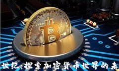 比特派创世纪：探索加密