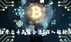 区块链平台币是否合法？